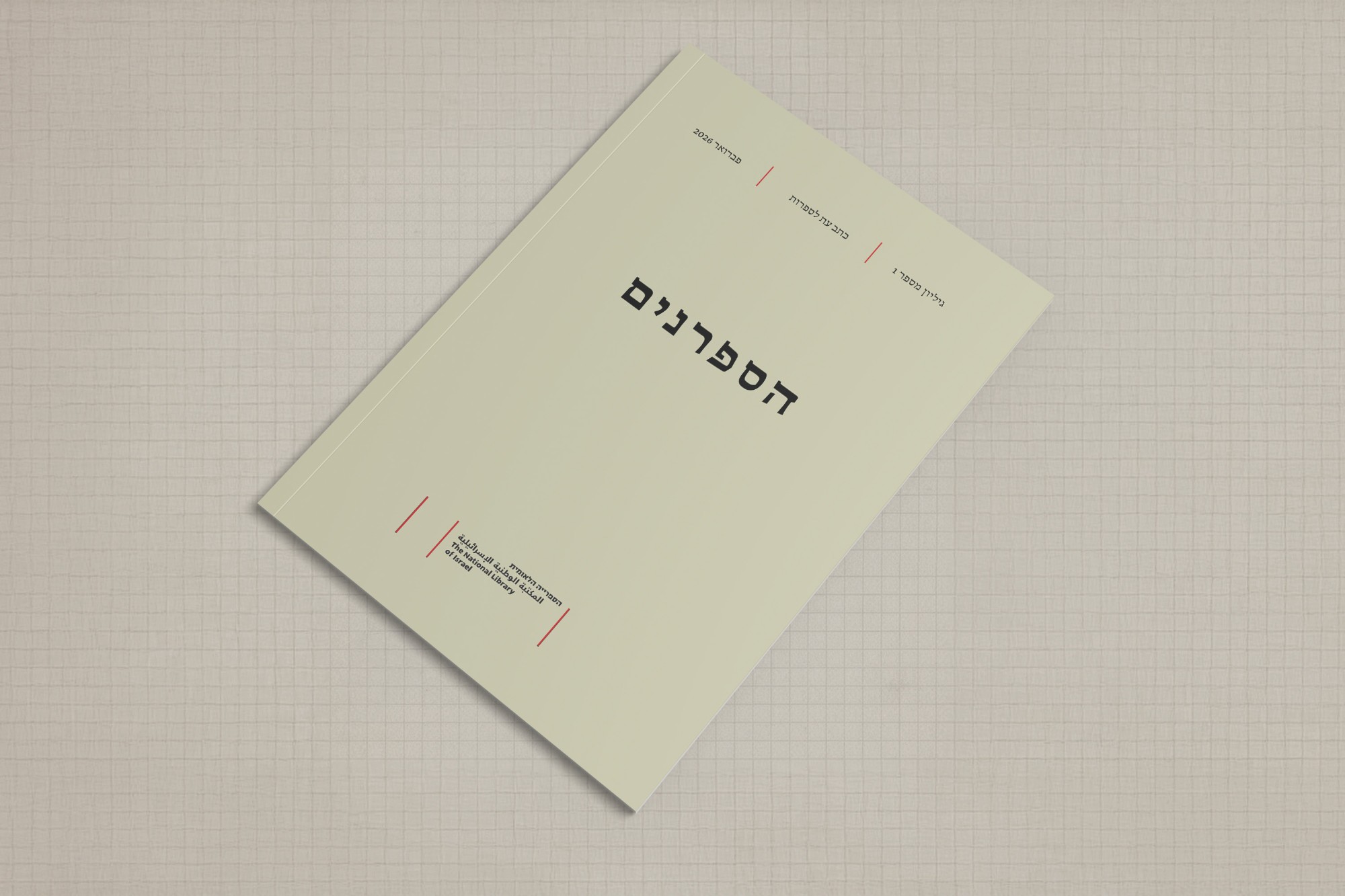 הספרנים - עיצוב ספרון — 2